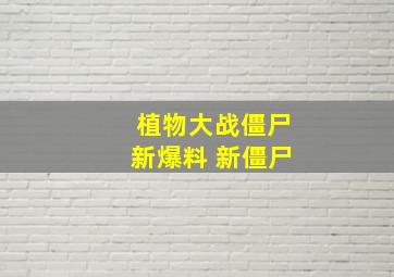 植物大战僵尸新爆料 新僵尸